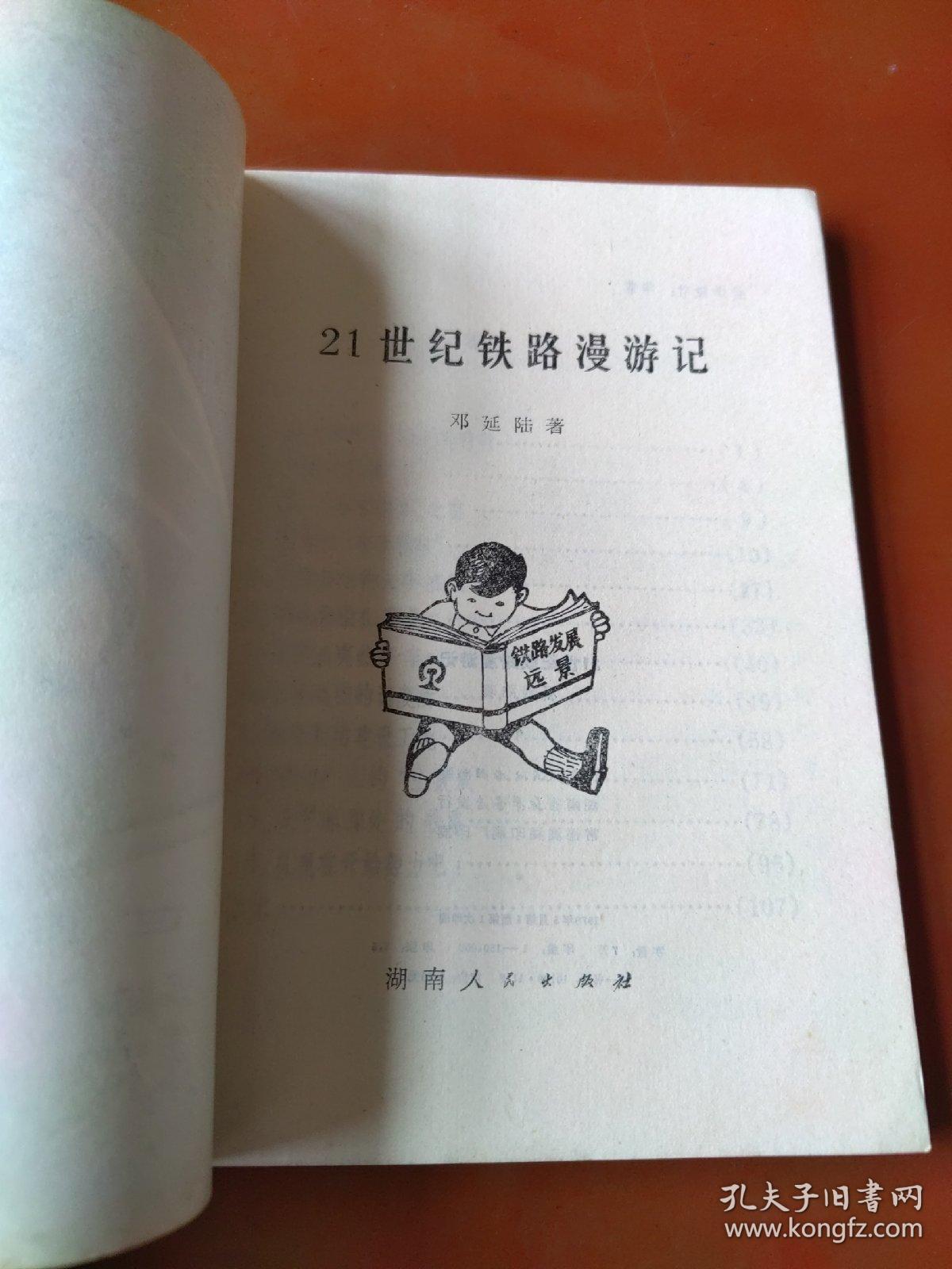 21世纪铁路漫游记