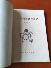 21世纪铁路漫游记