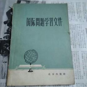 国际问题学习文件