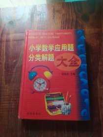 小学数学应用题分类解题大全