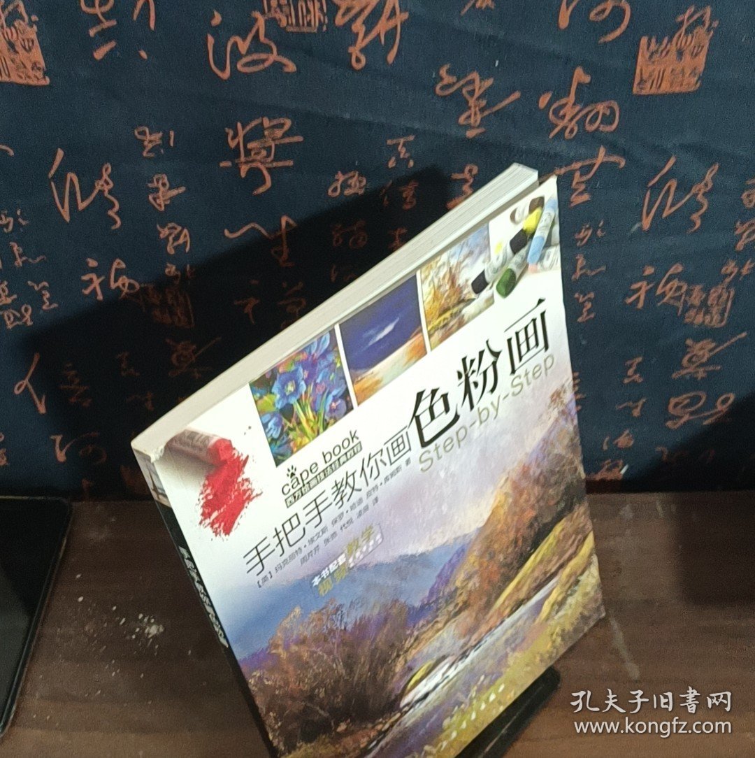 西方绘画技法经典教程·手把手教你画色粉画