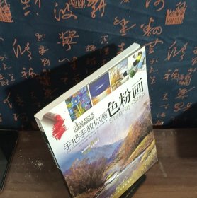 西方绘画技法经典教程·手把手教你画色粉画