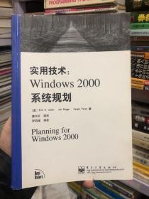 实用技术.Windows 2000系统规划