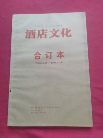 酒店文化 报纸 合订本 2003.5.15--2004.4.15