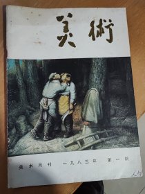 美术一一美术月利一九八三，一