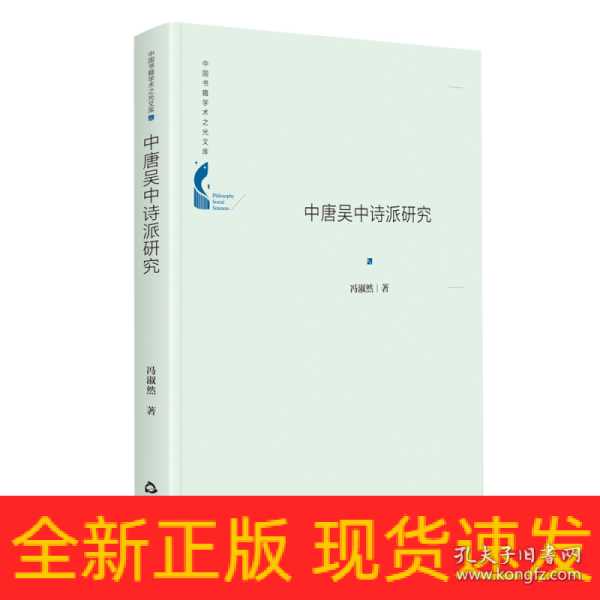 中国书籍学术之光文库— 中唐吴中诗派研究（精装）