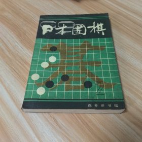 日本围棋2