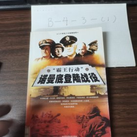 霸王行动.诺曼底登陆战役 下