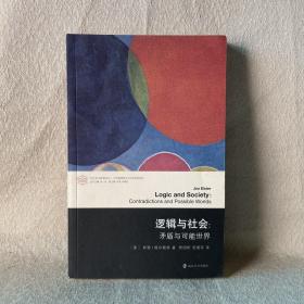 当代学术棱镜译丛·当代逻辑理论与应用研究系列 逻辑与社会：矛盾与可能世界