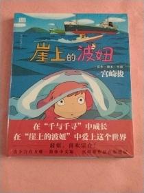 崖上的波妞【宫崎骏作品】吉卜力官方唯一简体中文版