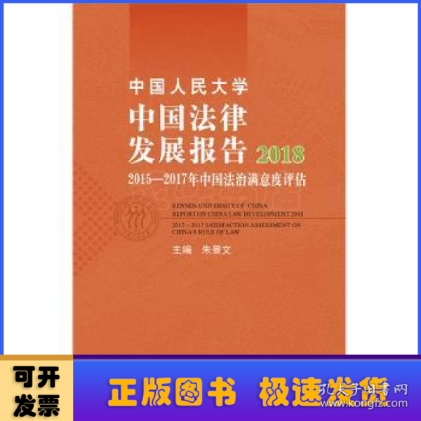 中国人民大学中国法律发展报告2018：2015—2017年中国法治满意度评估