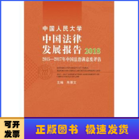 中国人民大学中国法律发展报告2018：2015—2017年中国法治满意度评估