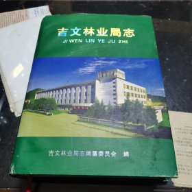 吉文林业局志