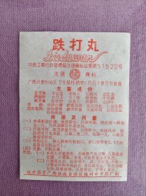 跌打丸药标，地方国营，注册商标，9品