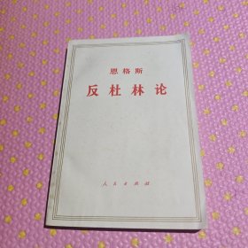 恩格斯反杜林论