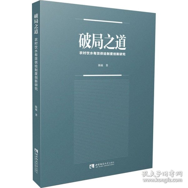 破局之道：农村饮水有效供给制度创新研究