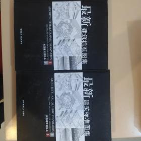 最新建筑标准图集上下册。
