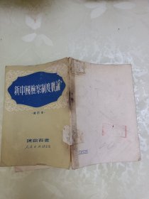 新中国检察制度概论