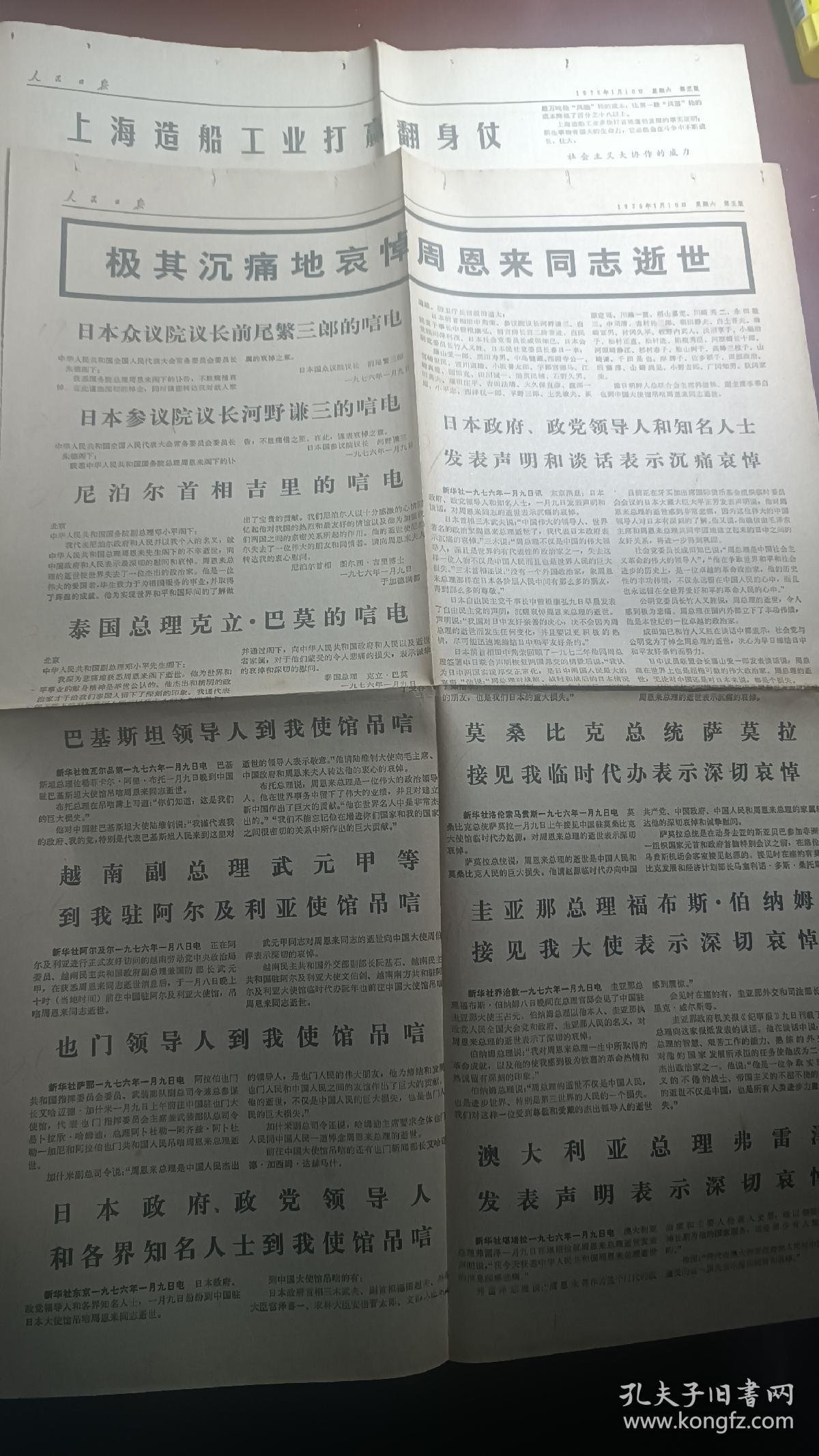 人民日报1976年1月10日全六版