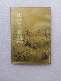 唐诗三百首多体钢笔字帖