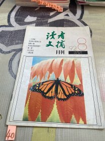 读者文摘1992年第8期