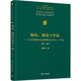 物权:规范与学说——以中国物权法的解释论为中心(下册)(第2版)