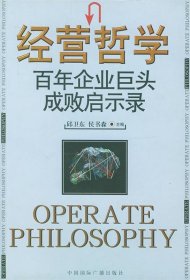 经营哲学:百年企业巨头成改启示录邱卫东9787507818345