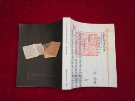 2017年泰和嘉成拍卖有些公司 古籍文献专场（24开）