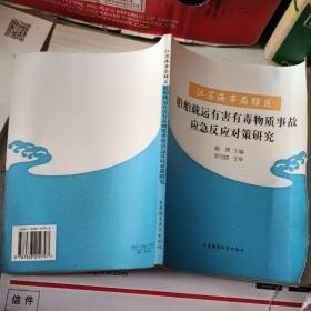 江苏海事局辖区船舶载运有害有毒物质事故应急反应对策研究