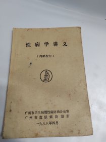 性病学讲义