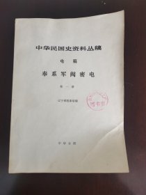 中华民国史资料丛稿电稿奉系军阀密电第一册