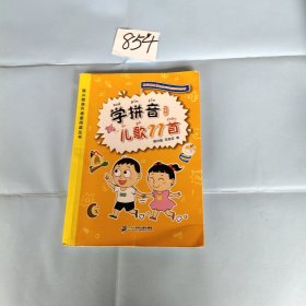 学拼音儿歌77首（统编版全国推动读书十大人物韩兴娥课内海量阅读丛书）