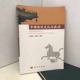 中国传统文化与旅游