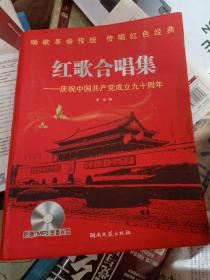 红歌合唱集：庆祝中国共产党成立九十周年
