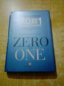 从0到1：开启商业与未来的秘密