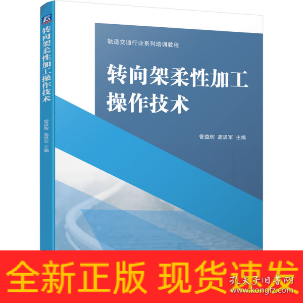 转向架柔性加工操作技术