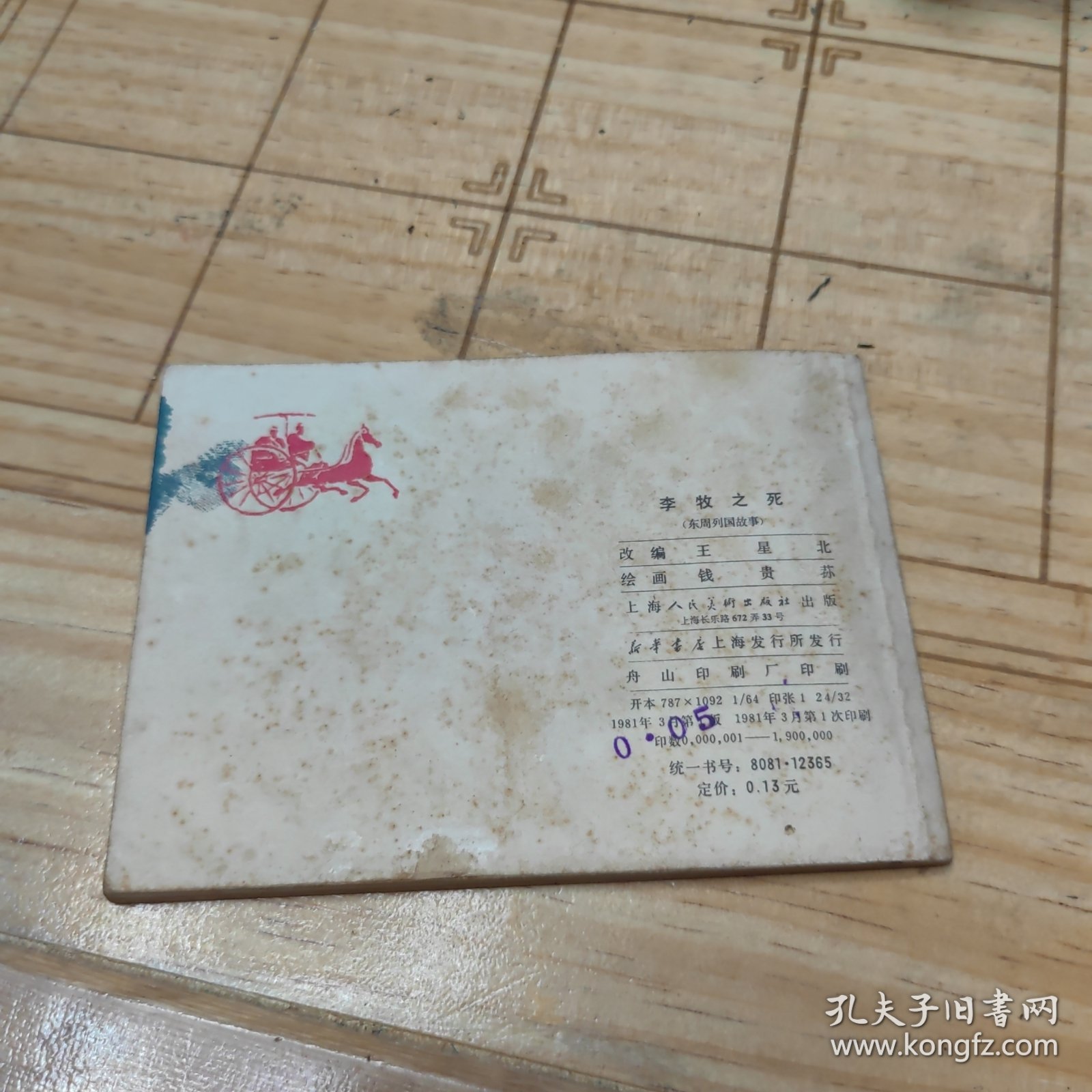 连环画 李牧之死