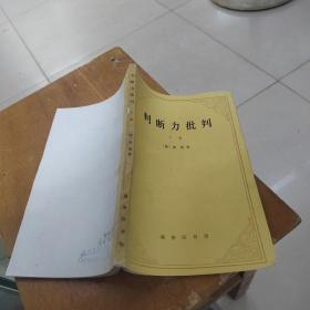 判断力批判下卷