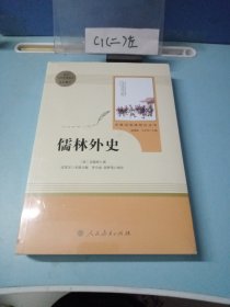 儒林外史 （全新未拆封）