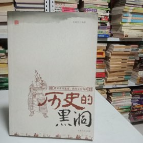 历史的黑洞