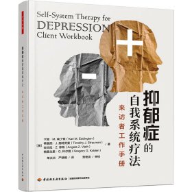 保正版！抑郁症的自我系统疗法 来访者工作手册9787518443475中国轻工业出版社(美)卡里·M.埃丁顿 等