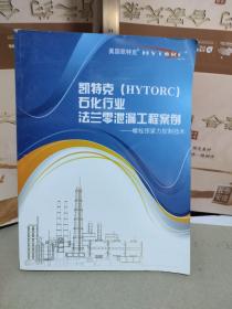 凯特克（HYTORC）石化行业法兰零泄漏工程案例---螺栓预紧力控制技术