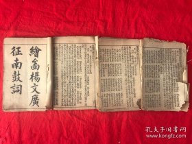 鼓词专场 民国 竹纸 上海锦章书局石印 《绘图杨文广征南鼓词》一套四册四卷24回全