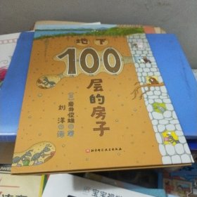 地下100层的房子（100层的房子系列新版）