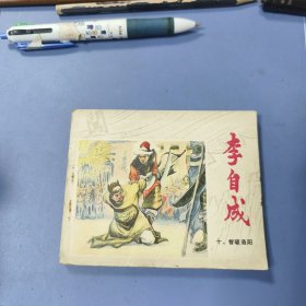 江苏《李自成》连环画: 智破洛阳 —— 包邮！