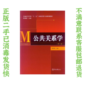 公共关系学（第二版）/普通高等学校“十三五”市场营销专业规划教材