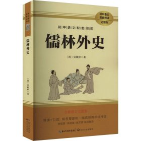 儒林外史 全新修订完整版