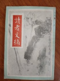 读者文摘【二月号】