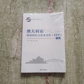 国际PPP系列丛书：澳大利亚政府和社会资本合作（PPP）研究