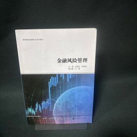金融风险管理